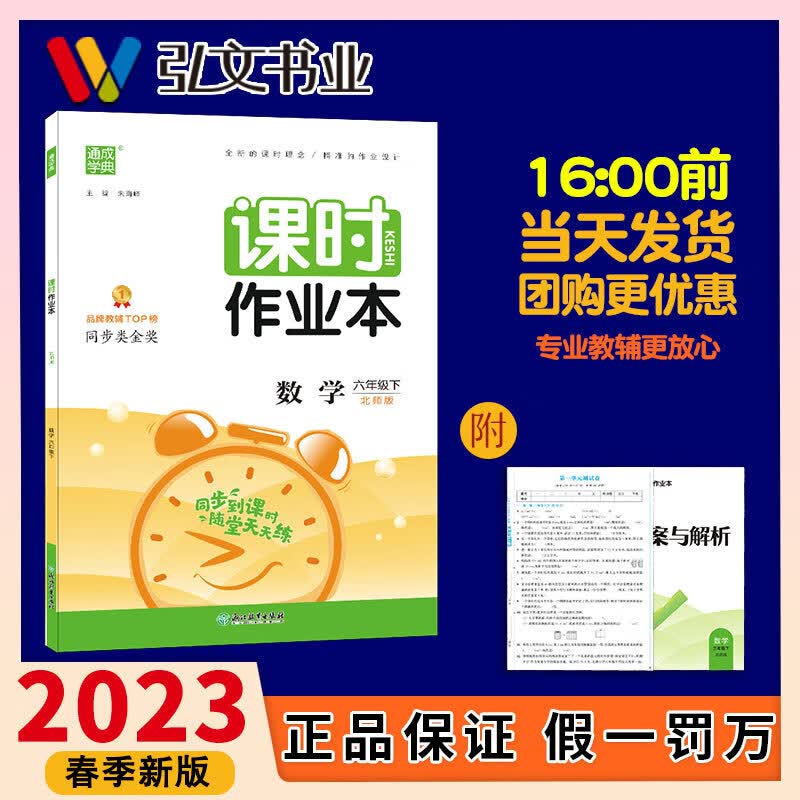 2023春小学课时作业本 6年级数学下(北师)