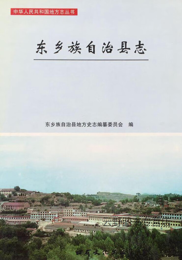 东乡族自治县志,东乡族自治县地方史志编纂委员会编,甘肃文化出版社