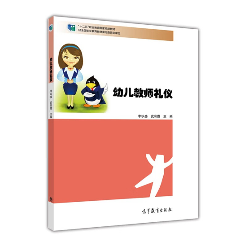 幼儿教师礼仪高等教育出版社