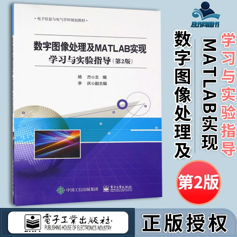 包邮 数字图像处理及MATLAB实现 学习与实验指导 第2版 第二版 杨杰 电子工业出版社 电子信息与电气学科规划教材