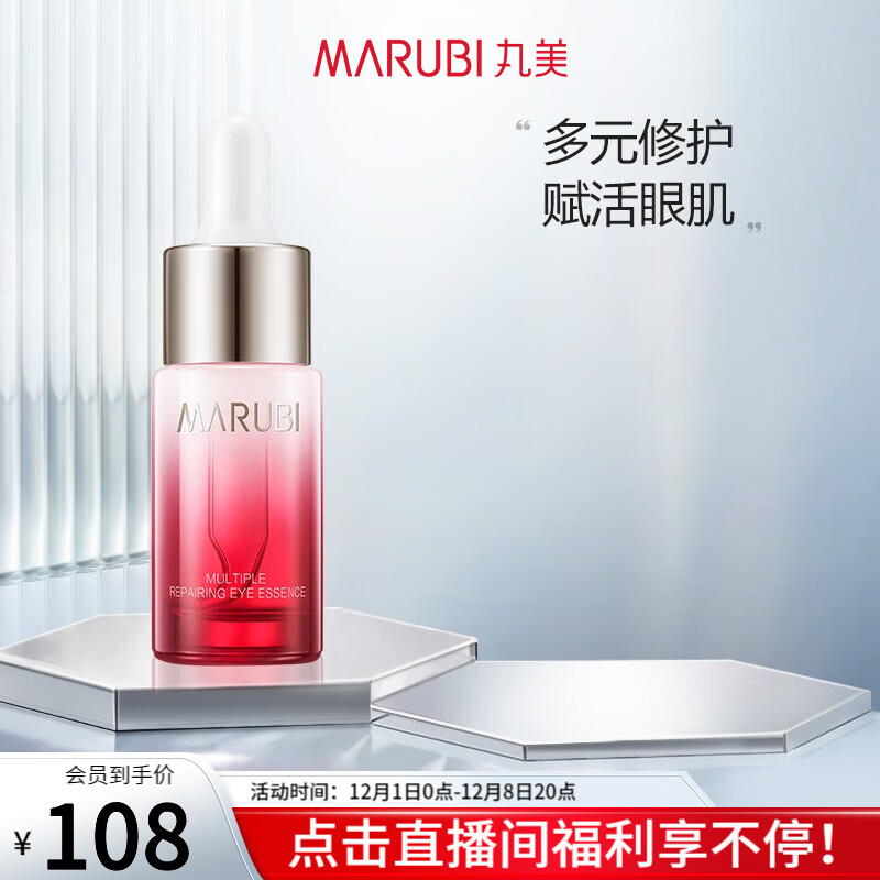 丸美（MARUBI） 丸美眼霜 眼部多元修护精华素15ml 紧致淡纹 补水保湿 化妆品护肤品眼部精华