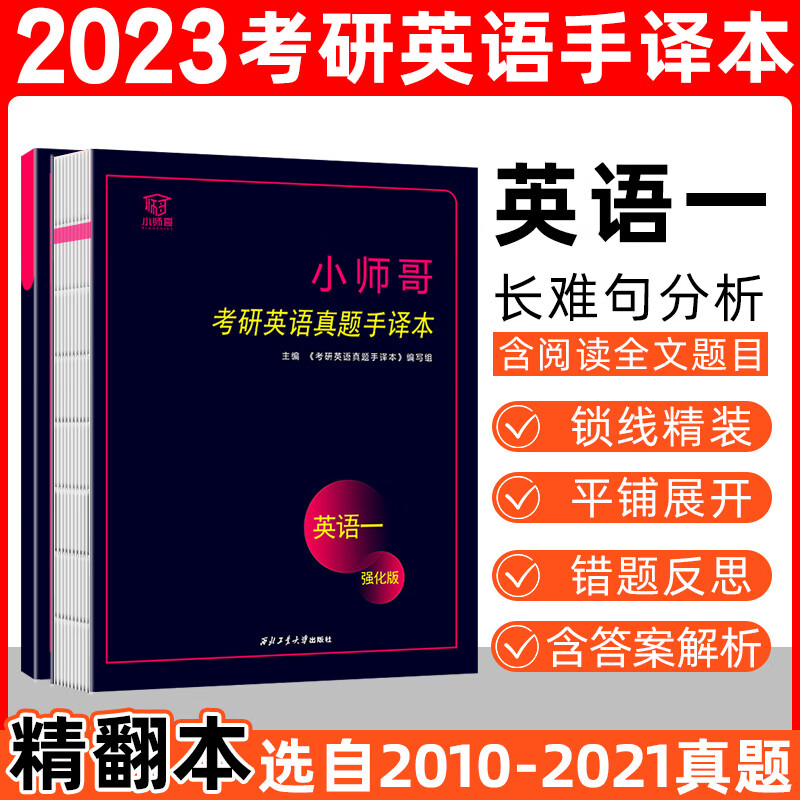 小师哥2023年考研英语手译本2000-
