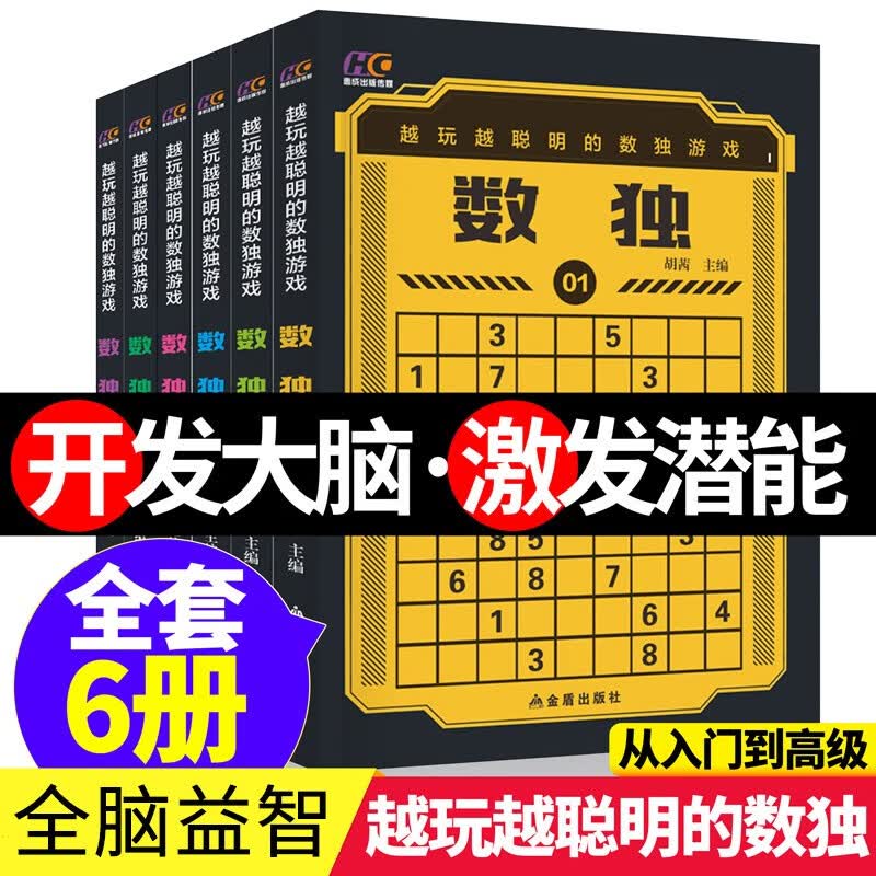 越玩越聪明的数独游戏书（全6本）小学生九宫格幼儿智力开发训练题 儿童开发大脑激发潜能技巧 棋盘口袋书