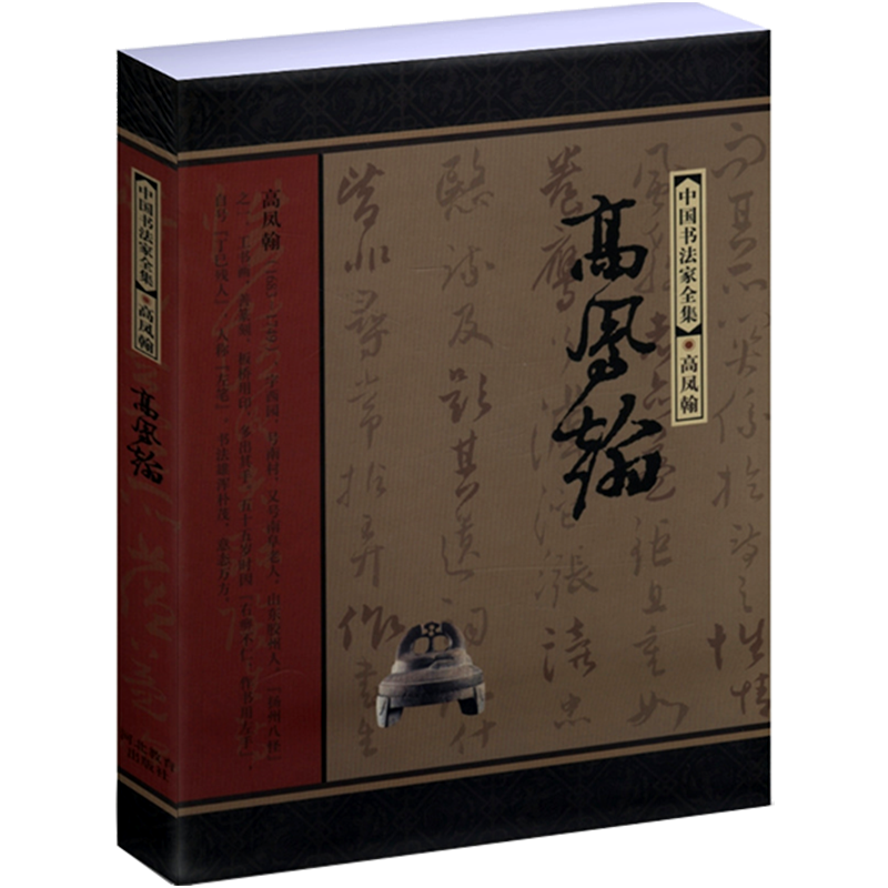 【包邮】中国书法家全集：高凤翰图书籍