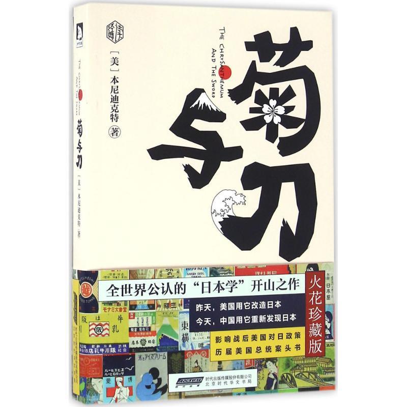 菊与刀 本尼迪克特 著 北京时代华文书局有限公司