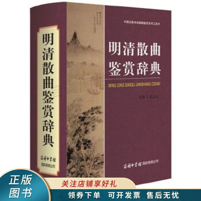 中国古典诗词曲赋鉴赏系列工具书：明清散曲鉴赏辞典 赵义山