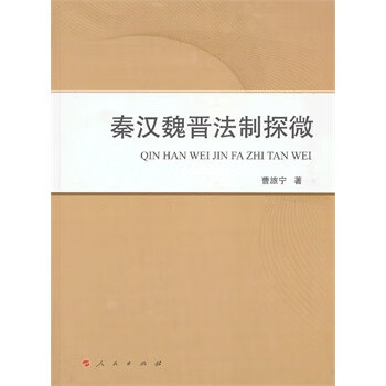 秦汉魏晋法制探微【正版图书】