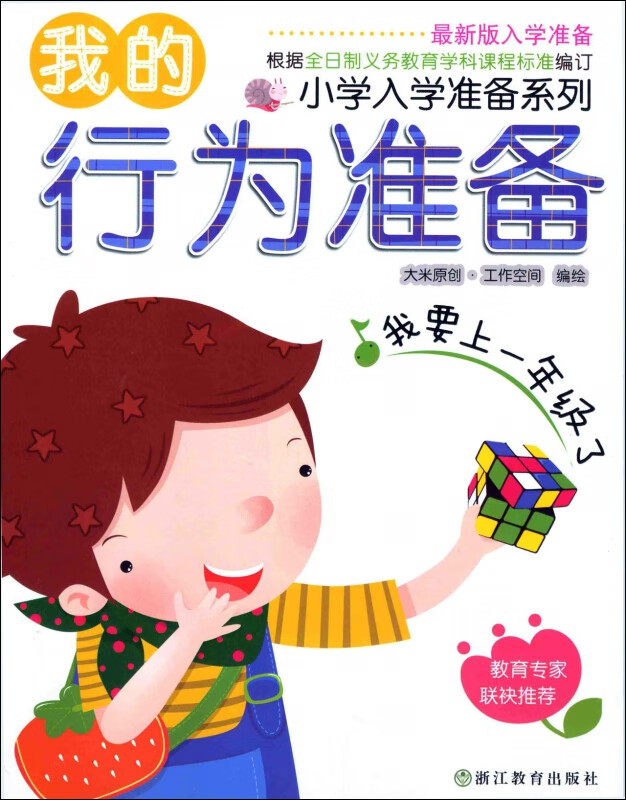 我的行为准备/小学入学准备系列
