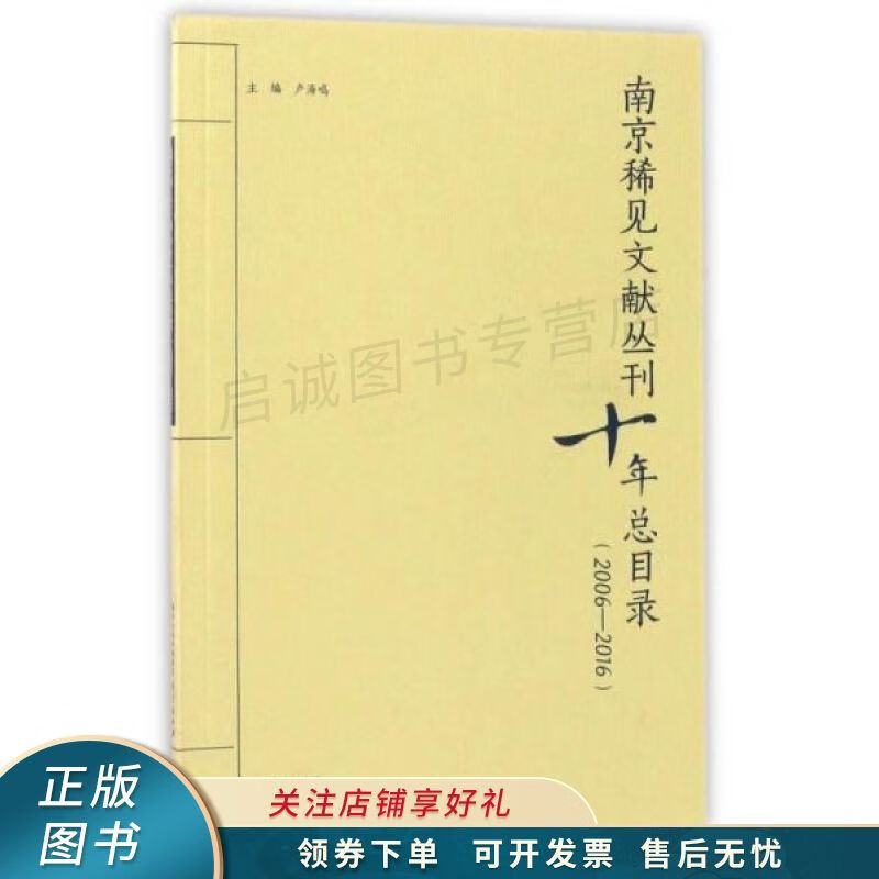 “南京稀见文献丛刊”十年总目录2006-2016
