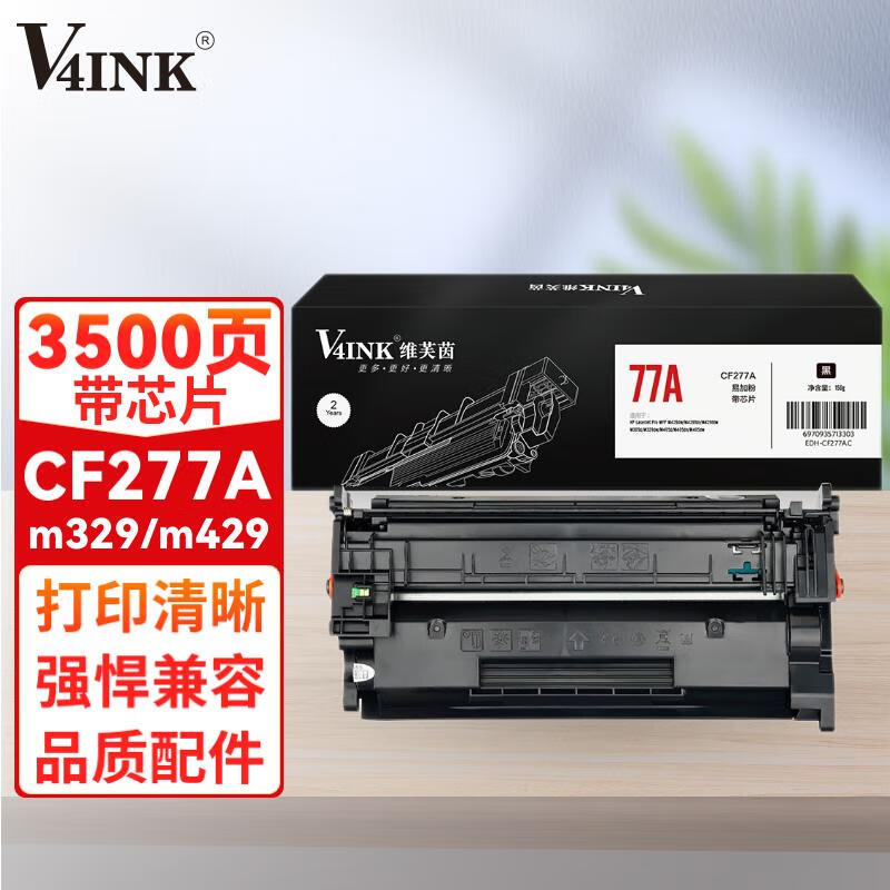 v4ink 77a硒鼓带芯片cf277a硒鼓(鼓粉一体)适用惠普m329dw硒鼓m429fdn