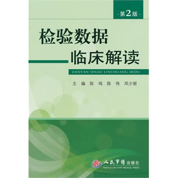 检验数据临床解读(第二版)