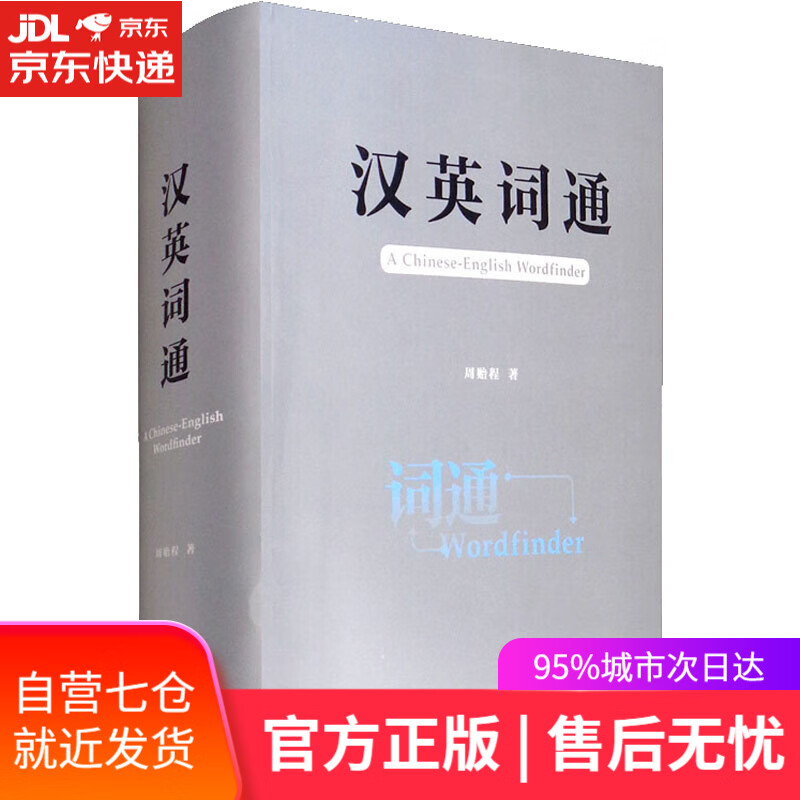 【新华书店】汉英词通 周贻程 外语教学与研究出版社