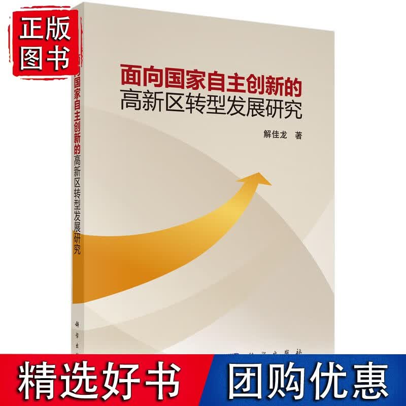 面向国家自主创新的高新区转型发展研究
