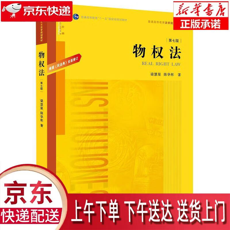 【新华正版畅销图书】物权法根据《民法典》全面修订 梁慧星,陈华彬 著 法律出版社