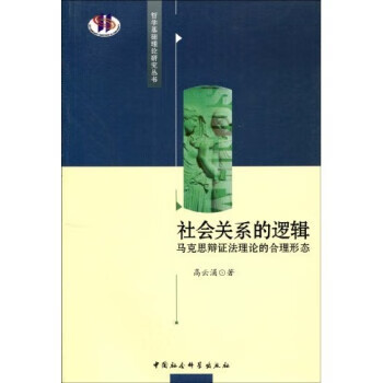 社会关系的逻辑-马克思辩证法理论的合理形态 高云涌 著