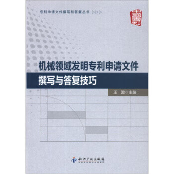 机械领域发明专利申请文件撰写与答复技巧【正版图书】