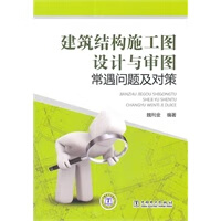 建筑结构施工图设计与审图常遇问题及对策