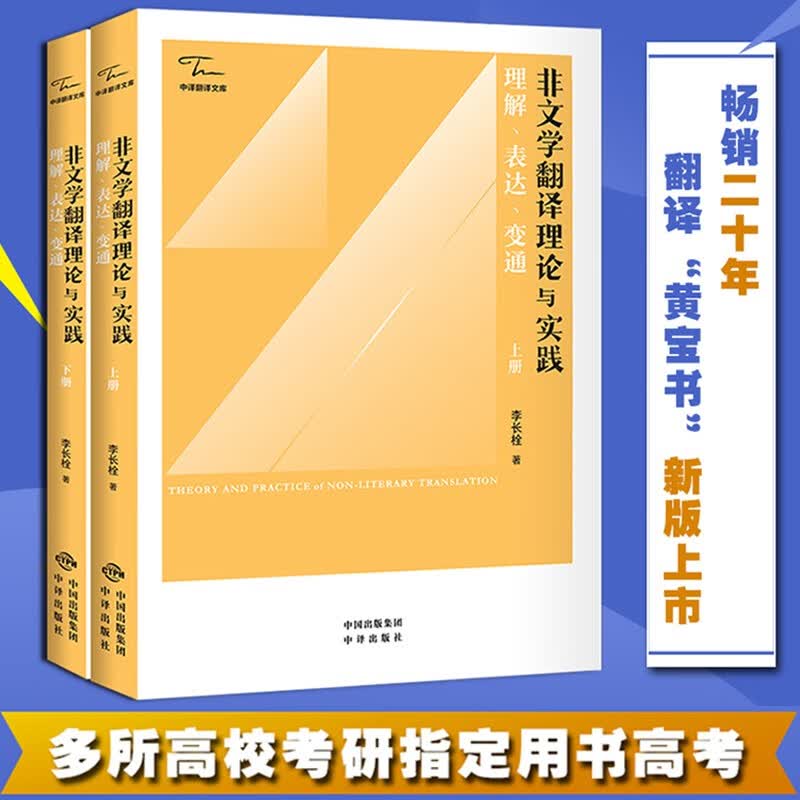 非文学翻译理论与实践：理解、表达、变通【上下两册】李长栓 翻译黄宝书 CATTI考试参考用书 翻译研究与实践用书