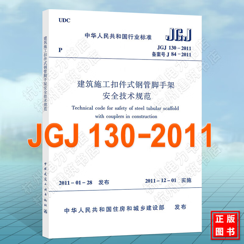 JGJ130-2011建筑施工扣件式钢管