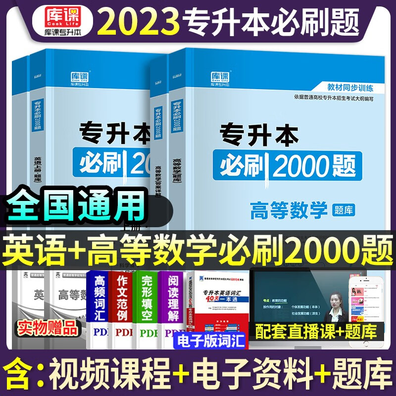 库课专升本2022统招专升本英语高数必刷2000题高等数学大学英语全套题库全国普通高校通用版青海海南宁夏湖南辽宁教材辅导复习资料 专升本必刷2000题：高等数学+英语
