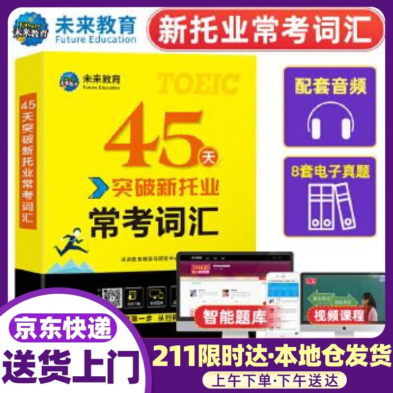 备考2021新托业考试45天突破常考词汇toeic交流英语考试用书 未来教育教学与研