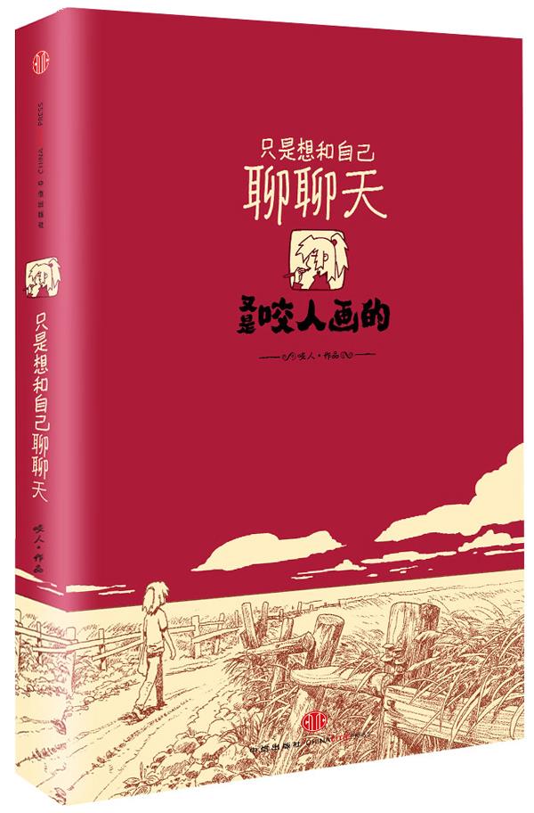 只想和自己聊聊天 咬人著【正版】