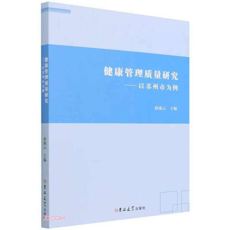 健康管理质量研究--以苏州市为例