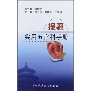 援疆实用五官科手册【放心选购】