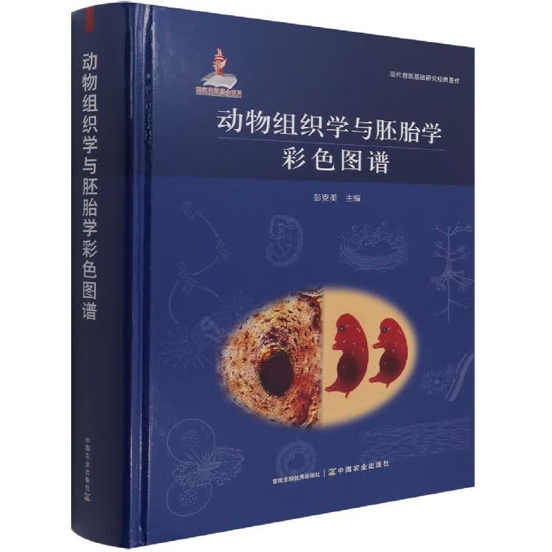 动物组织学与胚胎学彩色图谱细胞形态结构与细胞分裂细胞的基本概念细胞形态结构细胞分裂图谱神经组织图谱书籍