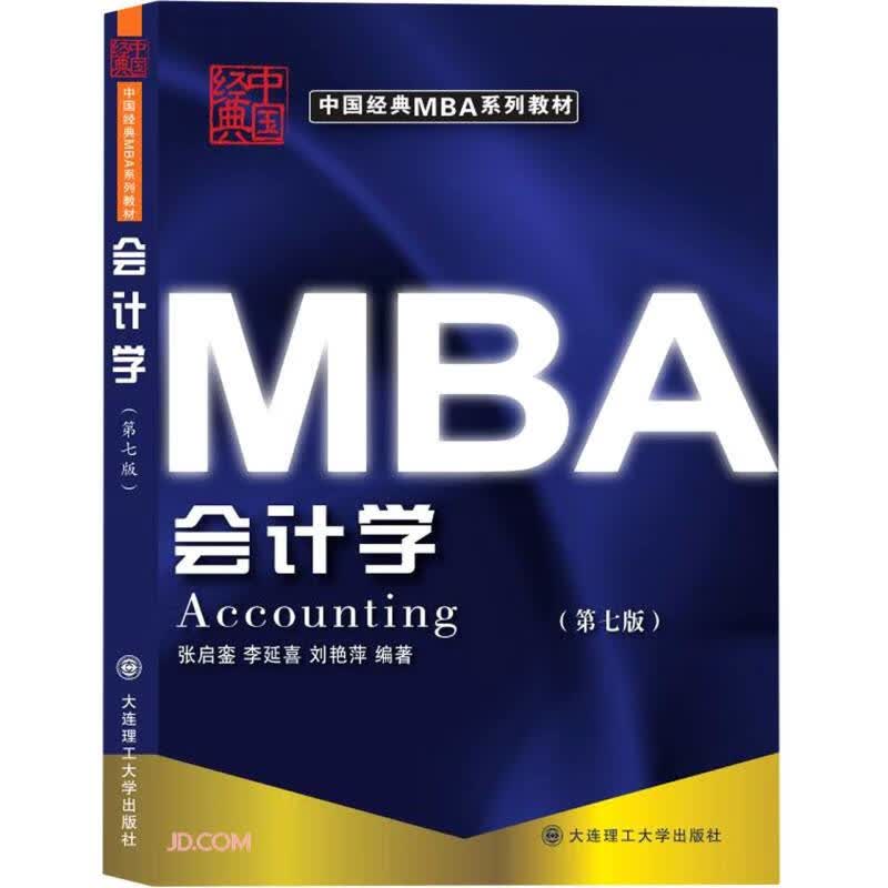 会计学(第7版中国经典MBA系列教材)使用感如何?