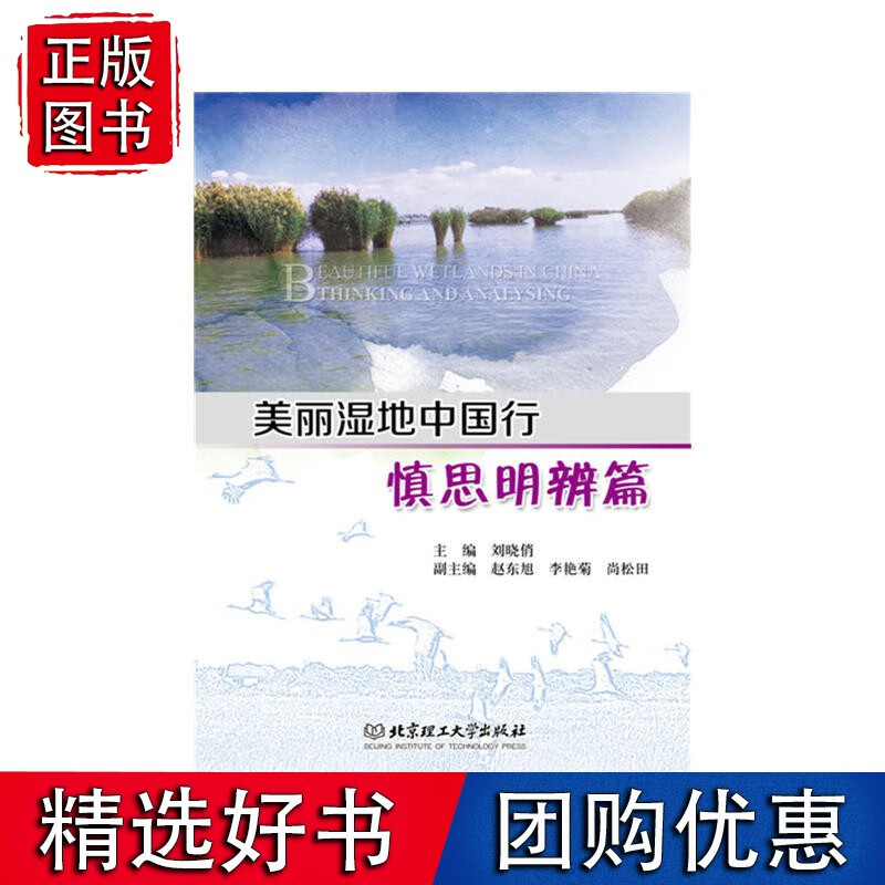 美丽湿地中国行&mdash;&mdash;慎思明辨篇