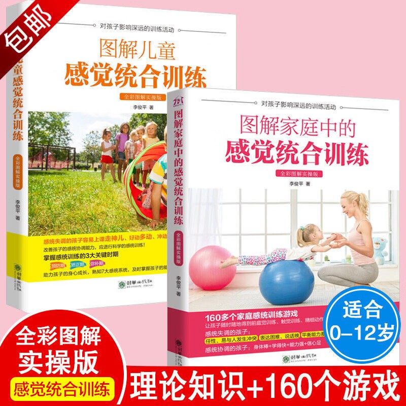 图解儿童感觉统合训练+图解家庭中的感觉统合训练书籍全2册家庭教育百科育儿书籍 0-6-12岁好妈妈感统训练书 全彩图解版 图解儿童感觉统合训练+图解家庭中的感觉统合训练2册