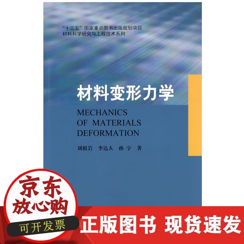 【正版现货】材料变形力学