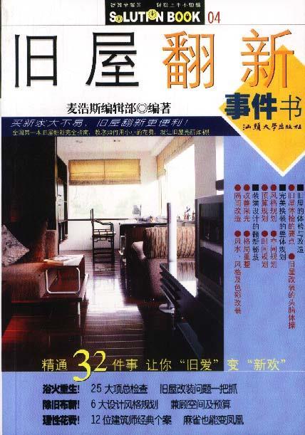 旧屋翻新事件书