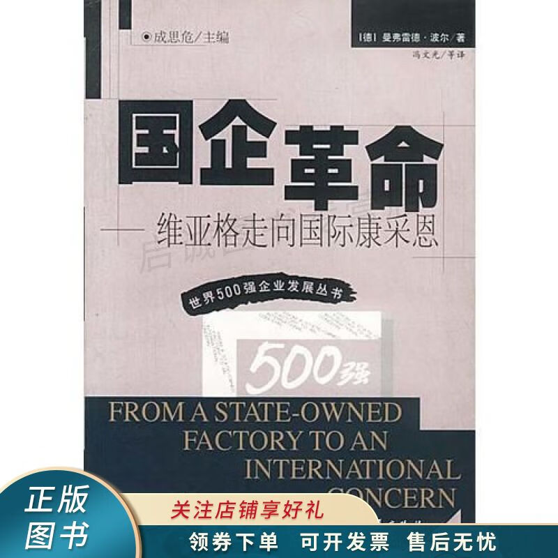 国企革命维亚格走向国际康采恩 波尔 【稀缺图书,放心购买】
