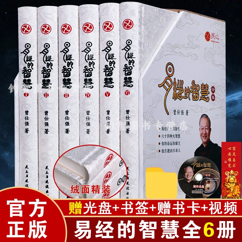包邮正版 易经的智慧(精装)全套全集共6册 曾仕强著六十四卦百家讲坛易经的奥秘又一力作易经入门书籍