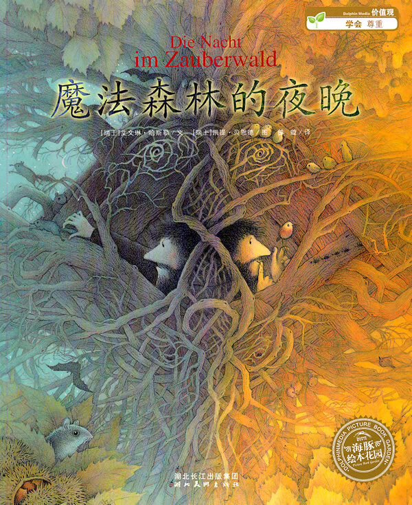 魔法森林的夜晚 [瑞士]艾文琳·哈斯【正版图书，放心购买】