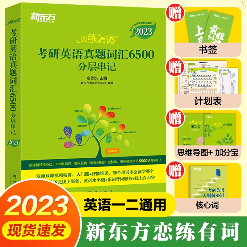 恋练有词2023新版：考研英语真题词汇6500分层串记 “词群记忆法”搭配“词根+联想记忆法”