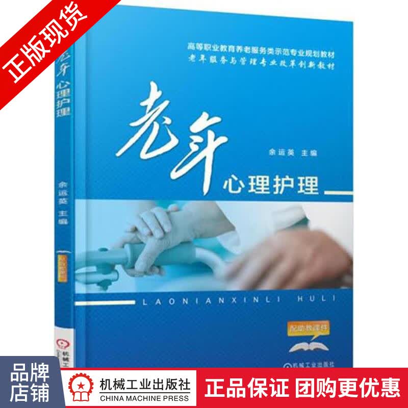正版包邮 老年心理护理|5321621