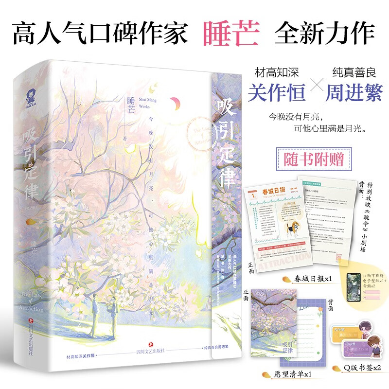 【限量亲签】吸引定律(全2册) 人气作者睡芒著温暖救赎青春热门畅销