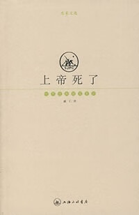 上帝死了【放心选购】