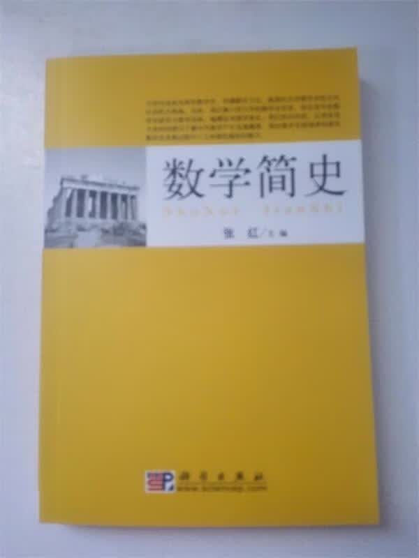 数学简史 张红【正版书】