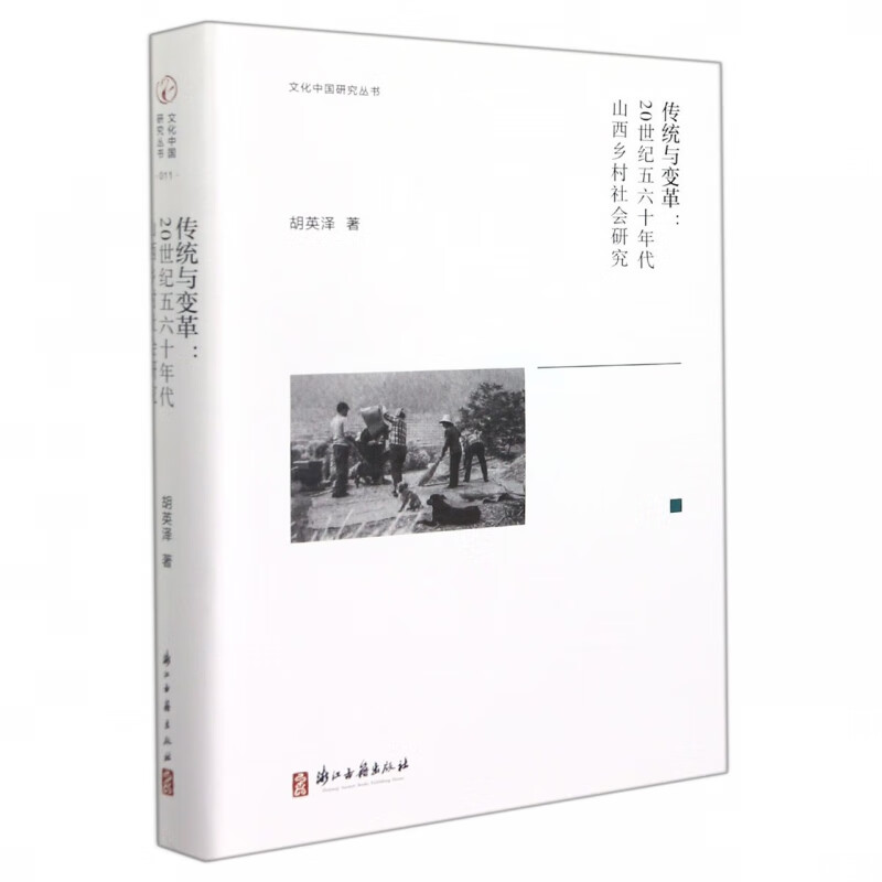 传统与变革--20世纪五六十年代山西乡村社会研究(精)/文化中国研究丛书