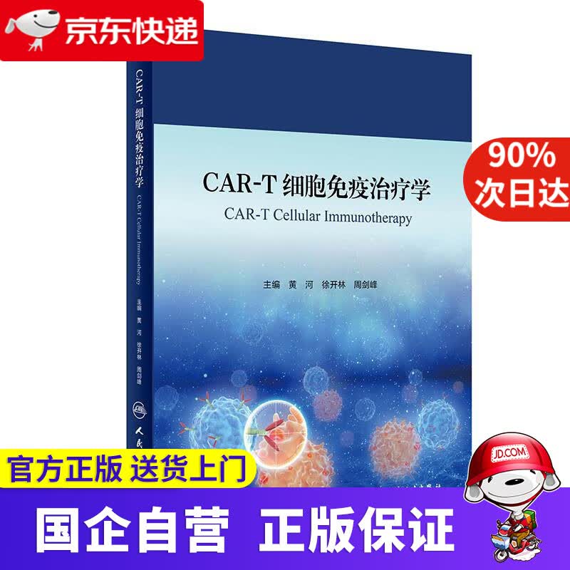 CAR-T细胞免疫治疗学 黄河 徐开林 周剑峰 人民卫生出版社 9787117323611