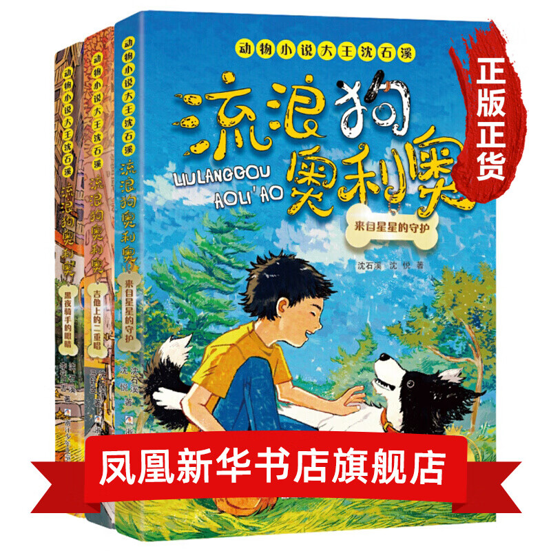 流浪狗奥利奥全套12册 自选  动物小说大王沈石溪力作 儿童文学课外