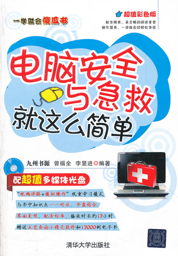 电脑安全与急救就这么简单【正版书籍】
