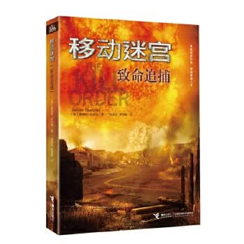移动迷宫:致命追捕 ［美］詹姆斯达什纳
