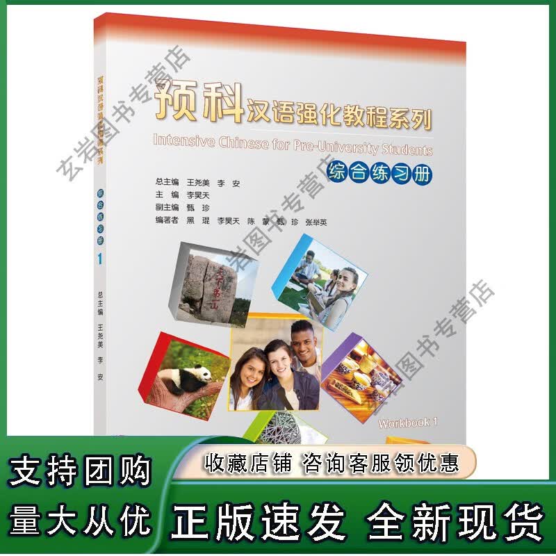 n预科汉语强化教程系列 综合练习册1正版