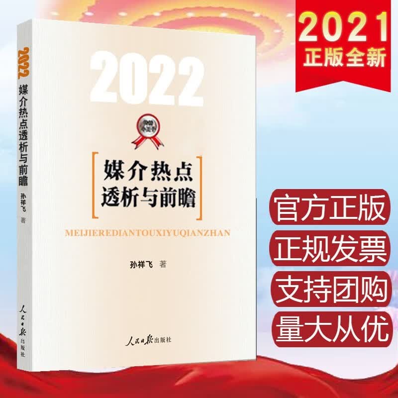 现货正版 2022媒介热点透析与前瞻 人民日报出版社 新闻传播学考研年度热点话题专题命题小王子孙祥飞