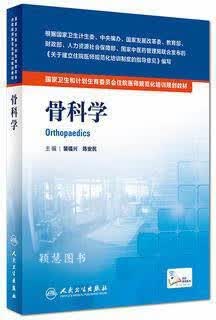 国家卫生和计划生育委员会住院医师规范化培训规划教材·骨科学（配增值） 裴福兴，陈安民著 人民卫生出版